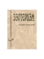 Эзотеризм: Энциклопедия