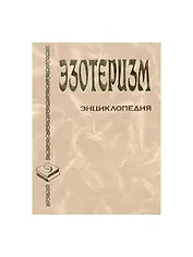 Эзотеризм: Энциклопедия
