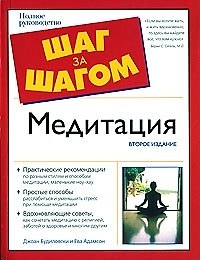 Медитация. 2 -е изд