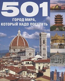 501 ГОРОД МИРА, который надо увидеть
