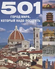 501 ГОРОД МИРА, который надо увидеть