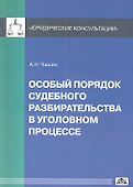 Особый порядок судебного разбирательства в уголовном процессе - 1