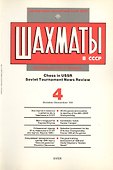 Шахматы в СССР Информационный сборник 89/4 (мЦШКСССР) - 0