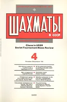 Шахматы в СССР Информационный сборник 89/4 (мЦШКСССР)