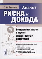 Анализ риска и дохода: Портфельная теория и оценка эффективности инвестиций