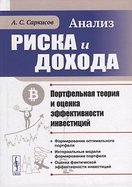 Анализ риска и дохода: Портфельная теория и оценка эффективности инвестиций