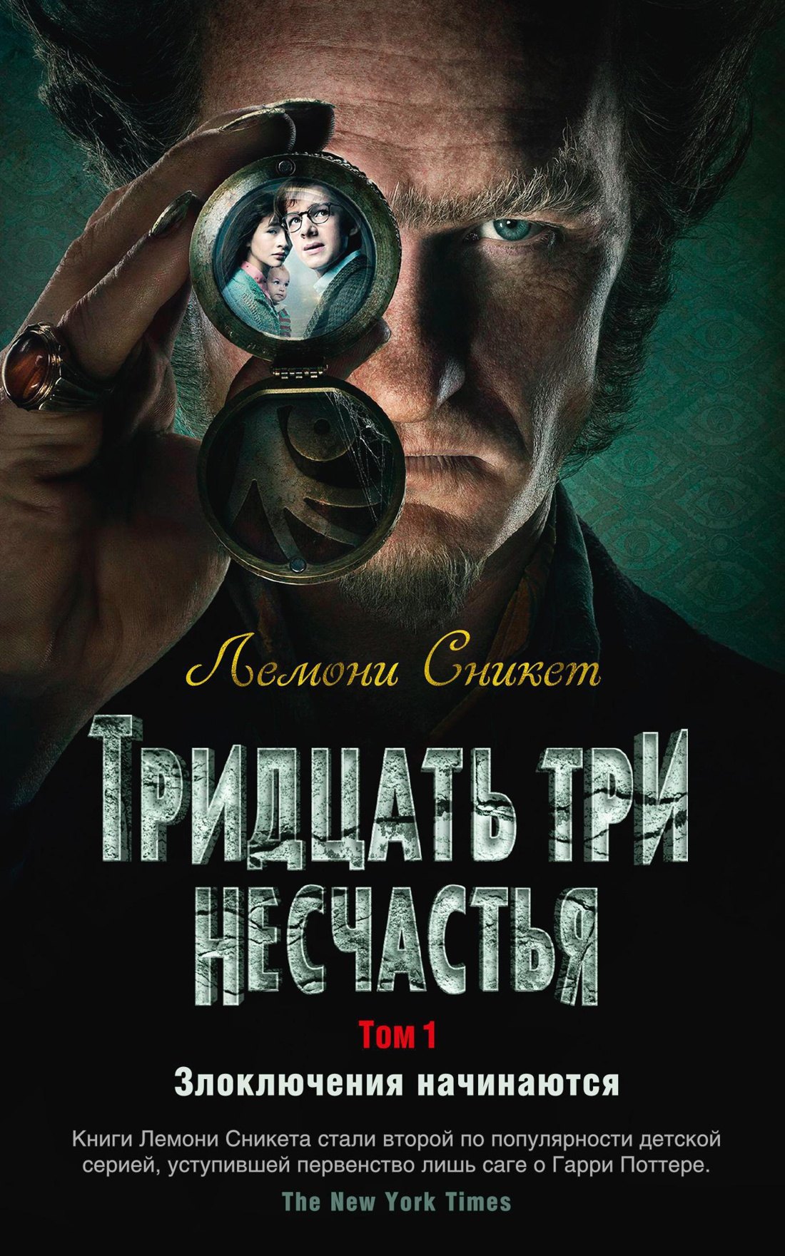 Приключения  Буквоед Тридцать три несчастья. Том 1. Злоключения начинаются