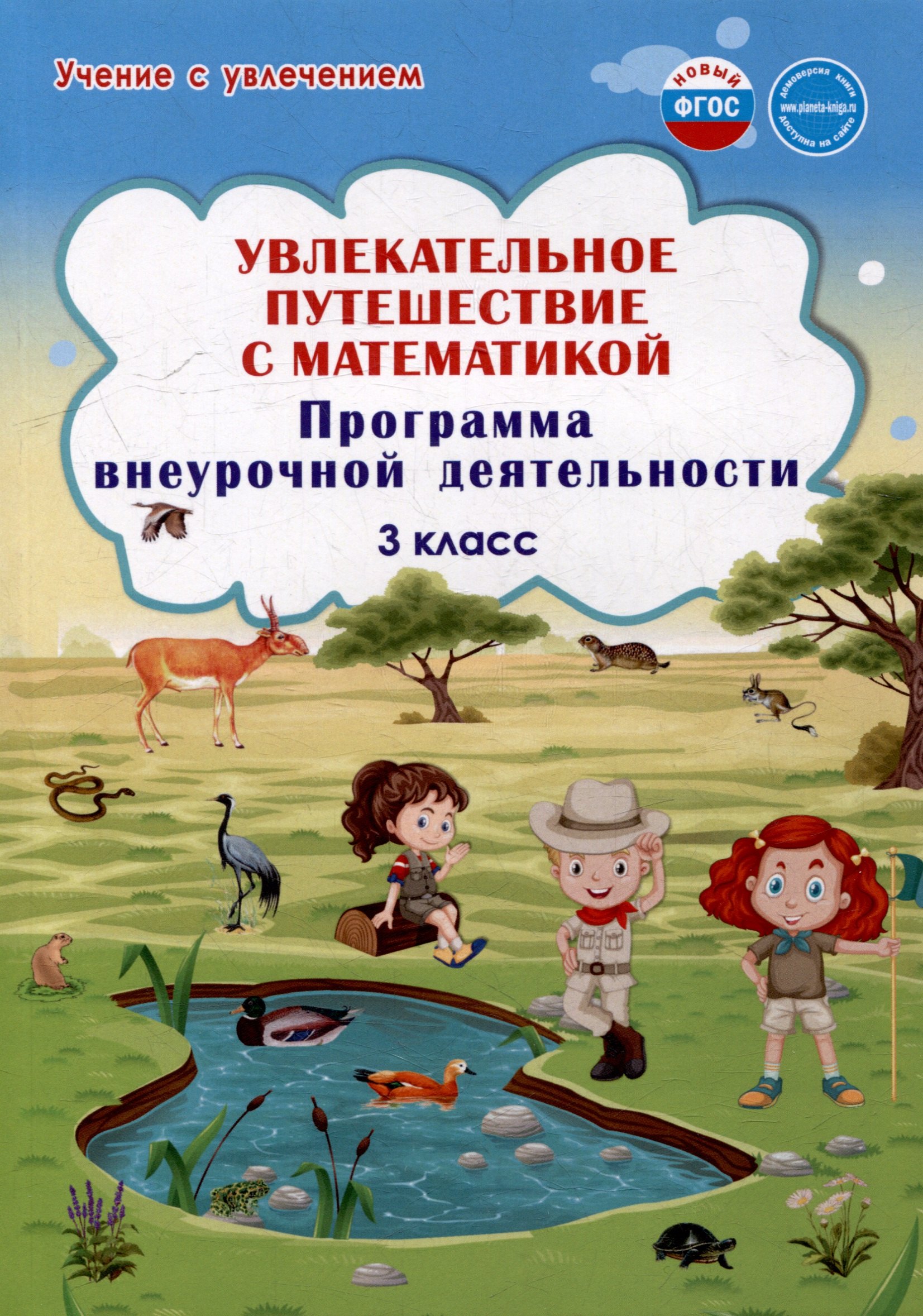 

Увлекательное путешествие с математикой. 3 класс. Программа внеурочной деятельности