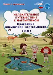Увлекательное путешествие с математикой. 3 класс. Программа внеурочной деятельности