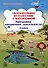 Увлекательное путешествие с математикой. 3 класс. Программа внеурочной деятельности - 0