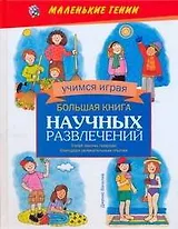 Большая книга научных развлечений