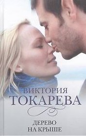 Дерево на крыше : [сб.]