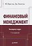 Финансовый менеджмент. Экспресс-курс. 7-е изд. - 0