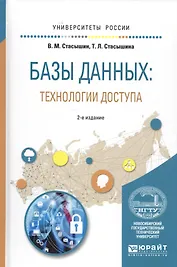 Базы данных: технологии доступа. Учебное пособие