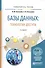 Базы данных: технологии доступа. Учебное пособие - 0