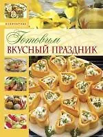 Детский праздник. Кулинарное приключение с малышом. Готовим вкусный праздник