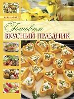 Детский праздник. Кулинарное приключение с малышом. Готовим вкусный праздник