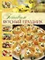 Детский праздник. Кулинарное приключение с малышом. Готовим вкусный праздник - 0