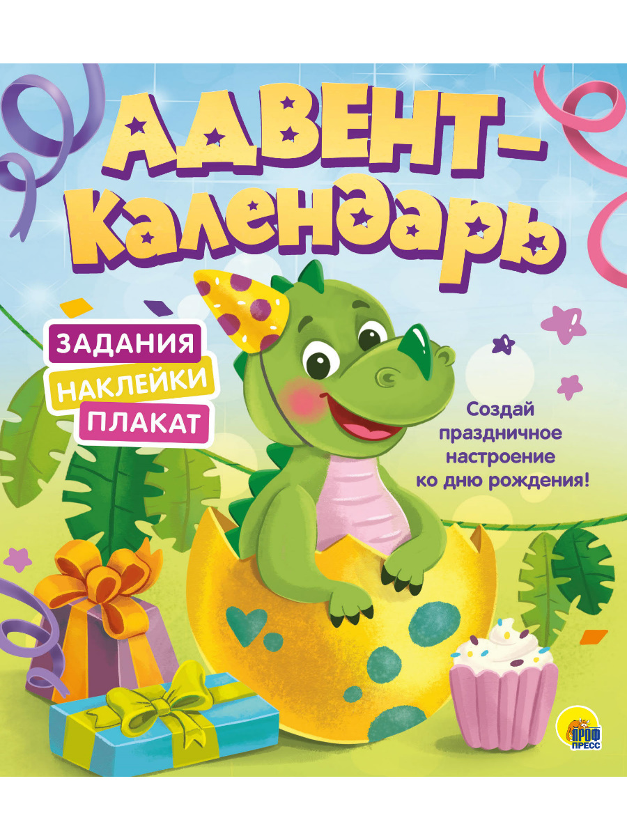 Обложка книги «Адвент-календарь. Ко Дню Рождения! (Динозаврик)»