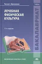 Лечебная физическая культура. Учебник