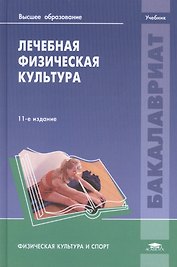 Лечебная физическая культура. Учебник