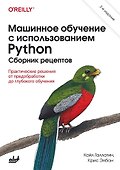 Машинное обучение с использованием Python. Сборник рецептов. 2-е изд. - 0