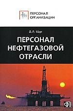 Персонал нефтегазовой отрасли:Сборник должностных и производственных инструкций