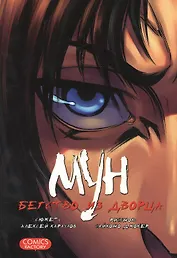 Мун. Бегство из дворца. Руманга