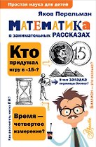 Математика в занимательных рассказах