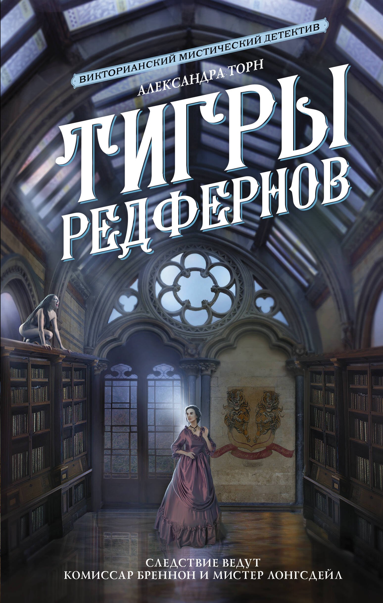

Тигры Редфернов