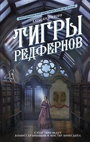 Тигры Редфернов