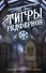 Тигры Редфернов - 0