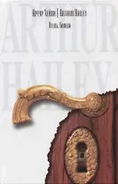 Отель. Колеса