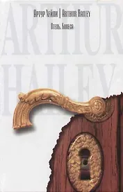 Отель. Колеса