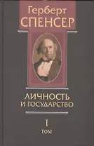 Политические сочинения В 5 тт. Т.1 Личность и государство… (Спенсер)