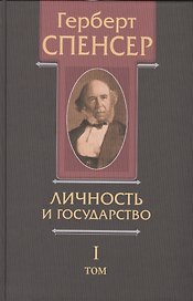 Политические сочинения В 5 тт. Т.1 Личность и государство… (Спенсер)