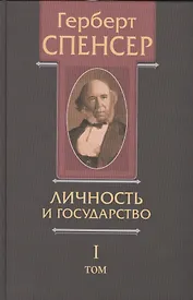 Политические сочинения В 5 тт. Т.1 Личность и государство… (Спенсер)