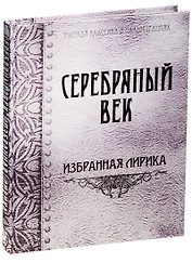 Серебряный век. Избранная лирика (шёлк)