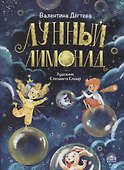 Лунный лимонад - 0