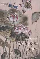 Двадцать одна