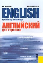 Английский язык для горняков = English for Mining Technology : учебное пособие