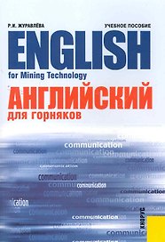 Английский язык для горняков = English for Mining Technology : учебное пособие