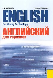 Английский язык для горняков = English for Mining Technology : учебное пособие