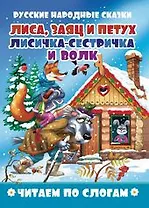 Лиса, заяц и петух.Лисичка-сестричка и волк. Читаем по слогам