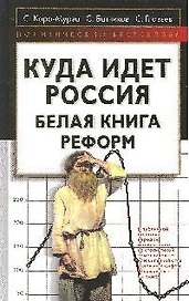 Куда идет Россия. Белая книга реформ