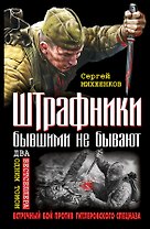 Штрафники бывшими не бывают. Встречный бой против гитлеровского спецназа