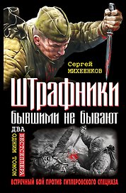 Штрафники бывшими не бывают. Встречный бой против гитлеровского спецназа
