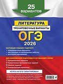 ОГЭ-2026. Литература. Тренировочные варианты. 25 вариантов - 1