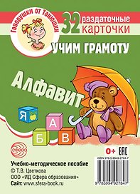 Говорушки от Танюшки. Учим грамоту. Алфавит. 32 раздаточных карточки с текстом (63х87 мм). Учебно-методическое пособие