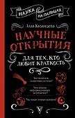 Научные открытия для тех, кто любит краткость - 0